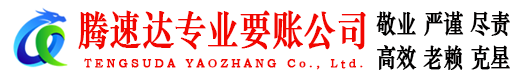 灵璧腾速达要债公司